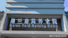 2025年术后康复养老院！市丰台区纳兰天井养老院